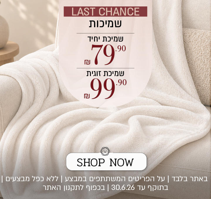 שמיכות מעבר 79.90 עד 99.90 שח- לפריטים המשתתפים במבצע