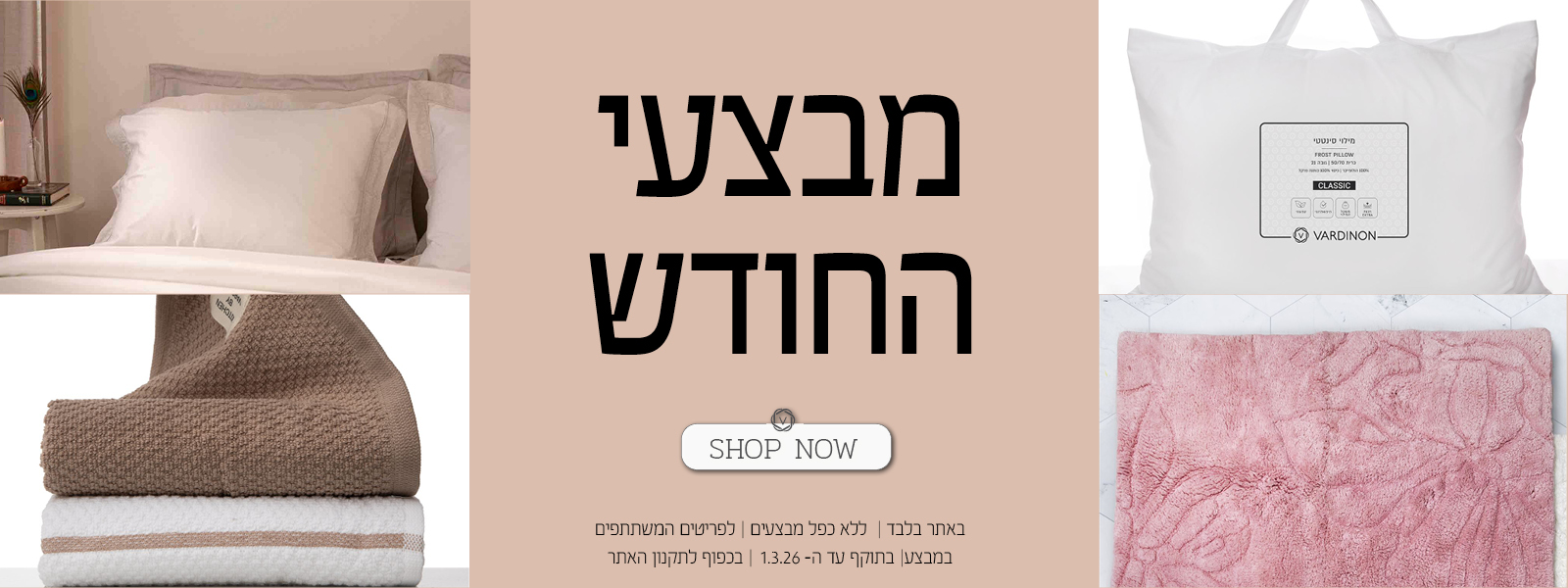 מבצעי החודש בורדינון