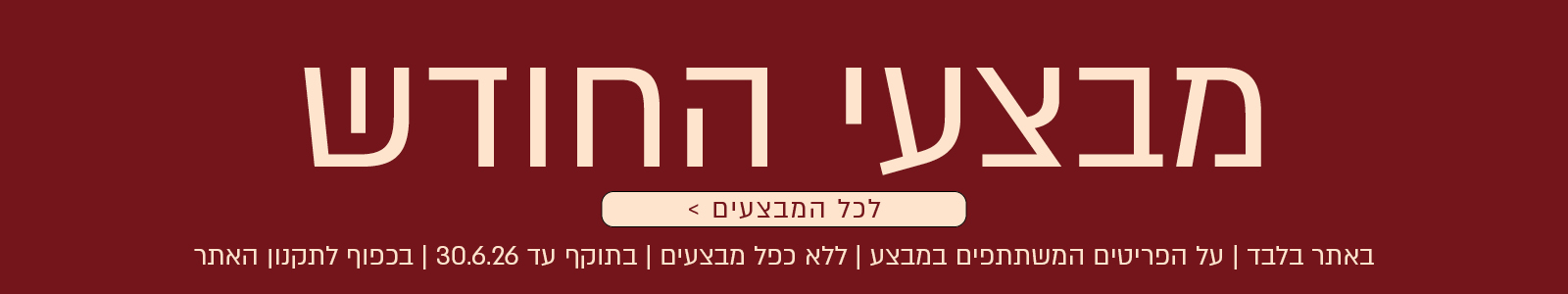 לכל מבצעי החודש בורדינון