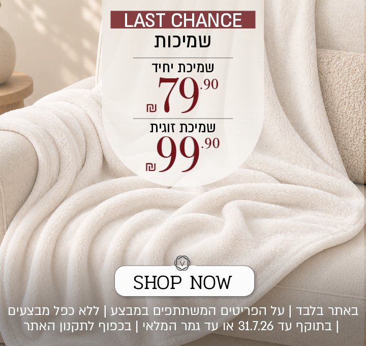מבצע שמיכות אאוטלט Last Chance באתר ורדינון – שמיכת יחיד ב־79.90 ₪ ושמיכה זוגית ב־99.90 ₪. המבצע תקף באתר בלבד, על הפריטים המשתתפים במבצע, ללא כפל מבצעים, עד 31.7.26 ובכפוף לתקנון האתר.