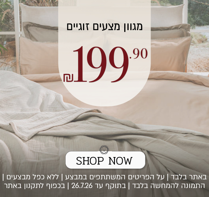 מבצע על מגוון מצעים זוגיים באתר ורדינון – מגוון סטים של מצעים זוגיים ב־199.90 ₪. המבצע תקף באתר בלבד, על הפריטים המשתתפים במבצע, ללא כפל מבצעים, עד 26.7.26 ובכפוף לתקנון האתר.