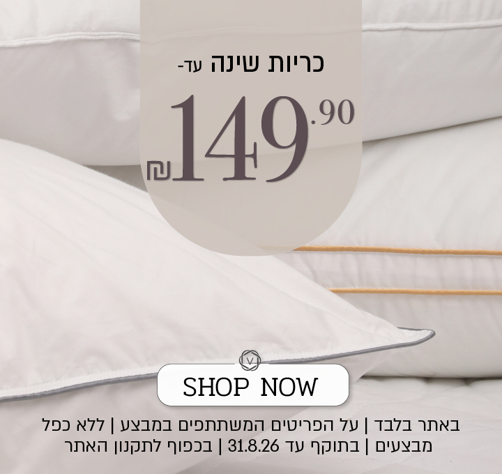מבצע על מגוון כריות שינה באתר ורדינון – מגוון כריות שינה במחיר של עד 149.90 ₪. המבצע תקף באתר בלבד, על הפריטים המשתתפים במבצע, ללא כפל מבצעים, עד 31.8.26 ובכפוף לתקנון האתר.
