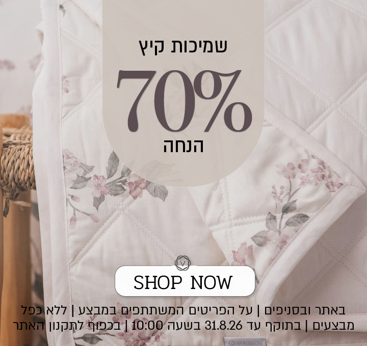 פסטיבל אוגוסט הגדול של ורדינון – מגוון שמיכות קיץ ב־70% הנחה. המבצע תקף באתר ובסניפים, על הפריטים המשתתפים במבצע, ללא כפל מבצעים, עד 31.8.26 בשעה 10:00 ובכפוף לתקנון האתר.