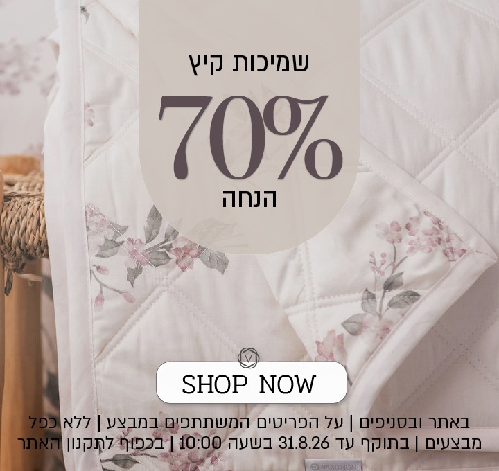 פסטיבל אוגוסט הגדול של ורדינון – מגוון שמיכות קיץ ב־70% הנחה. המבצע תקף באתר ובסניפים, על הפריטים המשתתפים במבצע, ללא כפל מבצעים, עד 31.8.26 בשעה 10:00 ובכפוף לתקנון האתר.