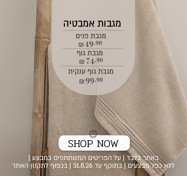 מבצע על מגוון מגבות אמבטיה באתר ורדינון – מגבת פנים ב־49.90 ₪, מגבת גוף ב־74.90 ₪ ומגבת גוף ענקית ב־99.90 ₪. המבצע תקף באתר בלבד, על הפריטים המשתתפים במבצע, ללא כפל מבצעים, עד 31.8.26 ובכפוף לתקנון האתר.