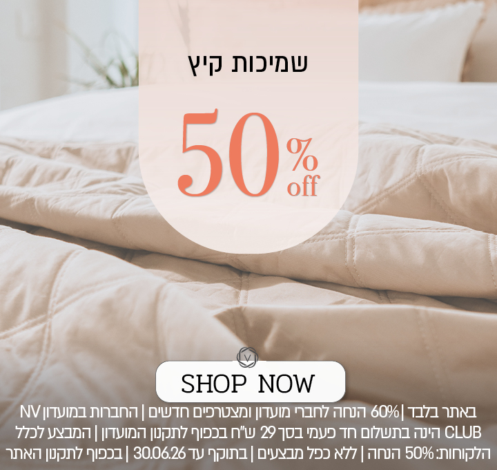 שמיכות קיץ ב 50% הנחה - לחברי מועדון ומצטרפים חדשים ב- 60% הנחה - בכפוף לתקנון האתר