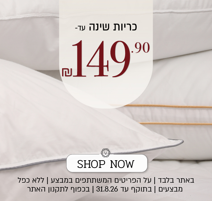מבצע על מגוון כריות שינה באתר ורדינון – מגוון כריות שינה במחיר של עד 149.90 ₪. המבצע תקף באתר בלבד, על הפריטים המשתתפים במבצע, ללא כפל מבצעים, עד 31.8.26 ובכפוף לתקנון האתר.
