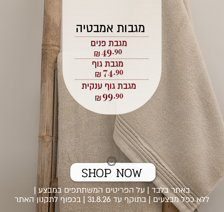 מבצע על מגוון מגבות אמבטיה באתר ורדינון – מגבת פנים ב־49.90 ₪, מגבת גוף ב־74.90 ₪ ומגבת גוף ענקית ב־99.90 ₪. המבצע תקף באתר בלבד, על הפריטים המשתתפים במבצע, ללא כפל מבצעים, עד 31.8.26 ובכפוף לתקנון האתר.