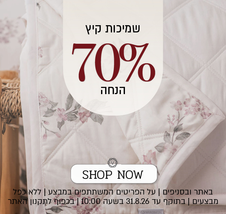 פסטיבל אוגוסט הגדול של ורדינון – מגוון שמיכות קיץ ב־70% הנחה. המבצע תקף באתר ובסניפים, על הפריטים המשתתפים במבצע, ללא כפל מבצעים, עד 31.8.26 בשעה 10:00 ובכפוף לתקנון האתר.
