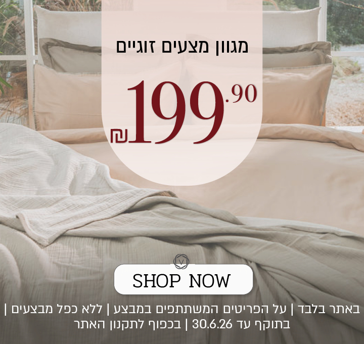 מגוון סט מצעים זוגי ב 199.90 ש"ח - בכפוף לתקנון האתר