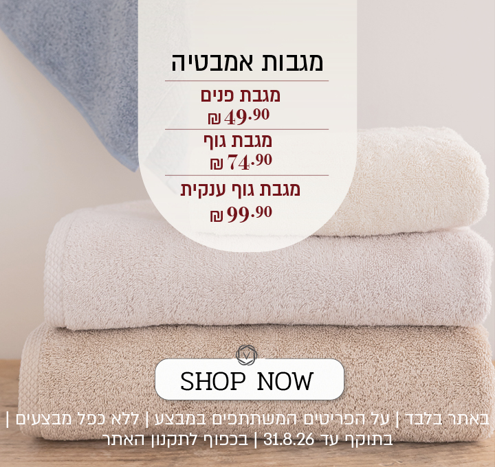 מבצע על מגוון מגבות אמבטיה באתר ורדינון – מגבת פנים ב־49.90 ₪, מגבת גוף ב־74.90 ₪ ומגבת גוף ענקית ב־99.90 ₪. המבצע תקף באתר בלבד, על הפריטים המשתתפים במבצע, ללא כפל מבצעים, עד 31.8.26 ובכפוף לתקנון האתר.