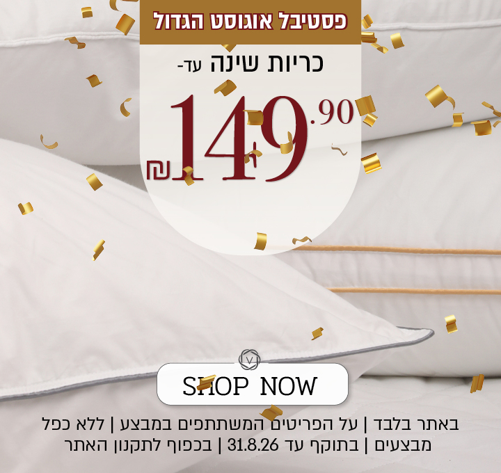 מבצע על מגוון כריות שינה באתר ורדינון – מגוון כריות שינה במחיר של עד 149.90 ₪. המבצע תקף באתר בלבד, על הפריטים המשתתפים במבצע, ללא כפל מבצעים, עד 31.8.26 ובכפוף לתקנון האתר.