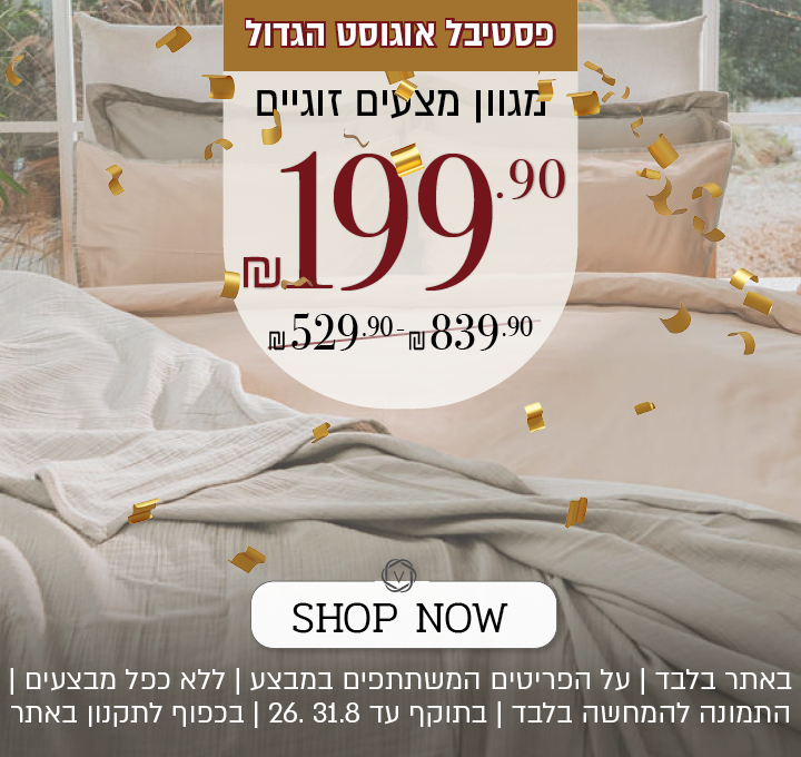 מבצע על מגוון מצעים זוגיים באתר ורדינון – מגוון סטים של מצעים זוגיים ב־199.90 ₪. המבצע תקף באתר בלבד, על הפריטים המשתתפים במבצע, ללא כפל מבצעים, עד 31.8.26 ובכפוף לתקנון האתר.