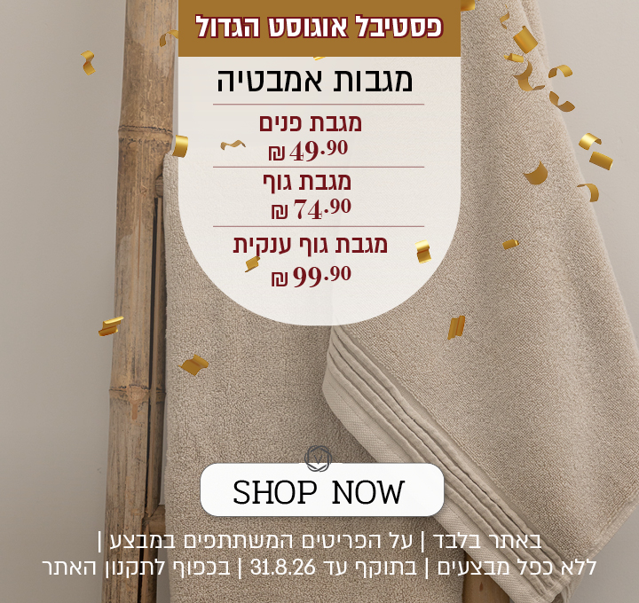 מבצע על מגוון מגבות אמבטיה באתר ורדינון – מגבת פנים ב־49.90 ₪, מגבת גוף ב־74.90 ₪ ומגבת גוף ענקית ב־99.90 ₪. המבצע תקף באתר בלבד, על הפריטים המשתתפים במבצע, ללא כפל מבצעים, עד 31.8.26 ובכפוף לתקנון האתר.