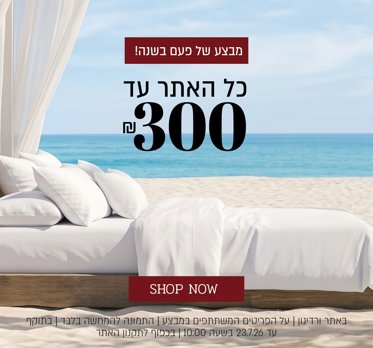 מבצע של פעם בשנה באתר ורדינון – כל האתר עד 300 ₪. המבצע תקף באתר ורדינון בלבד, על הפריטים המשתתפים במבצע, התמונה להמחשה בלבד, עד 14.7.26 בשעה 10:00 ובכפוף לתקנון האתר.