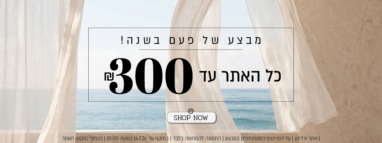 מבצע של פעם בשנה באתר ורדינון – כל האתר עד 300 ₪. המבצע תקף באתר ורדינון בלבד, על הפריטים המשתתפים במבצע, התמונה להמחשה בלבד, עד 14.7.26 בשעה 10:00 ובכפוף לתקנון האתר.