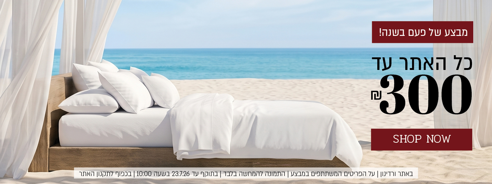 מבצע של פעם בשנה באתר ורדינון – כל האתר עד 300 ₪. המבצע תקף באתר ורדינון בלבד, על הפריטים המשתתפים במבצע, התמונה להמחשה בלבד, עד 14.7.26 בשעה 10:00 ובכפוף לתקנון האתר.