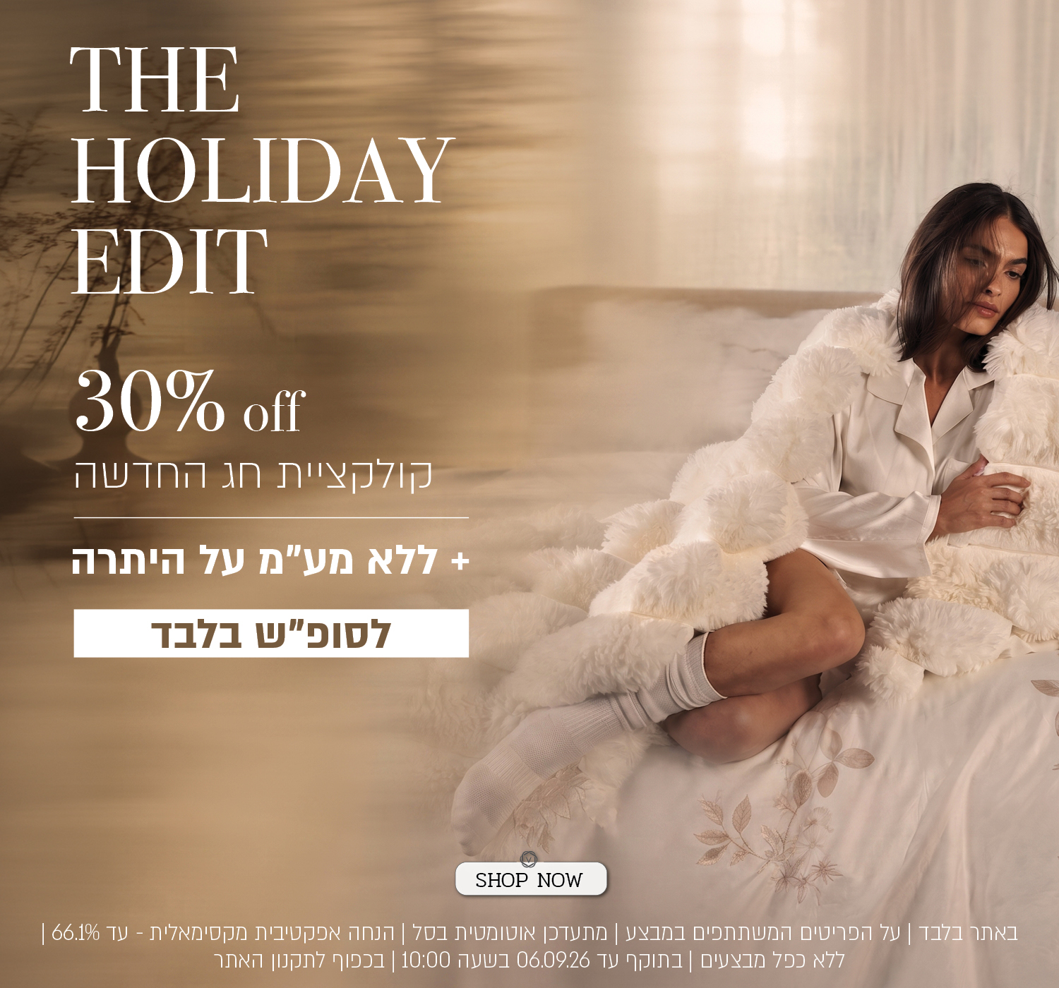 מבצע על קולקציית החג באתר ורדינון – 30% הנחה על קולקציית החג החדשה, ובנוסף ללא מע"מ על היתרה לסוף השבוע בלבד. ההנחה מתעדכנת אוטומטית בסל, עד להנחה אפקטיבית מקסימלית של 66.1%. המבצע תקף באתר בלבד, על הפריטים המשתתפים במבצע, ללא כפל מבצעים, עד 06.09.26 בשעה 10:00 ובכפוף לתקנון האתר.
