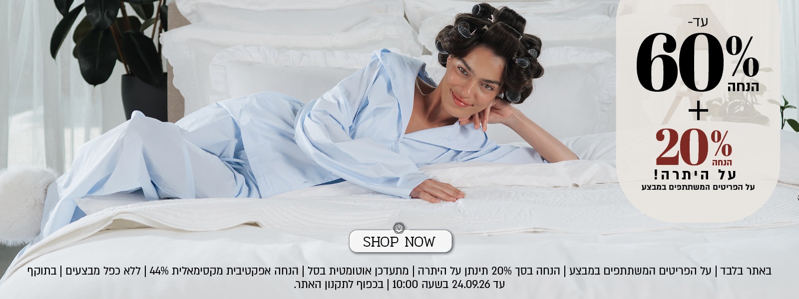 מבצע באתר ורדינון: עד 60% הנחה + 20% הנחה על היתרה, על הפריטים המשתתפים במבצע. ההנחה מתעדכנת אוטומטית בסל. הנחה אפקטיבית מקסימלית 44%. המבצע תקף באתר בלבד, ללא כפל מבצעים, עד 24.09.26 בשעה 10:00 ובכפוף לתקנון האתר. התמונה להמחשה בלבד. המתנה תתתווסף אוטומטית לסל.