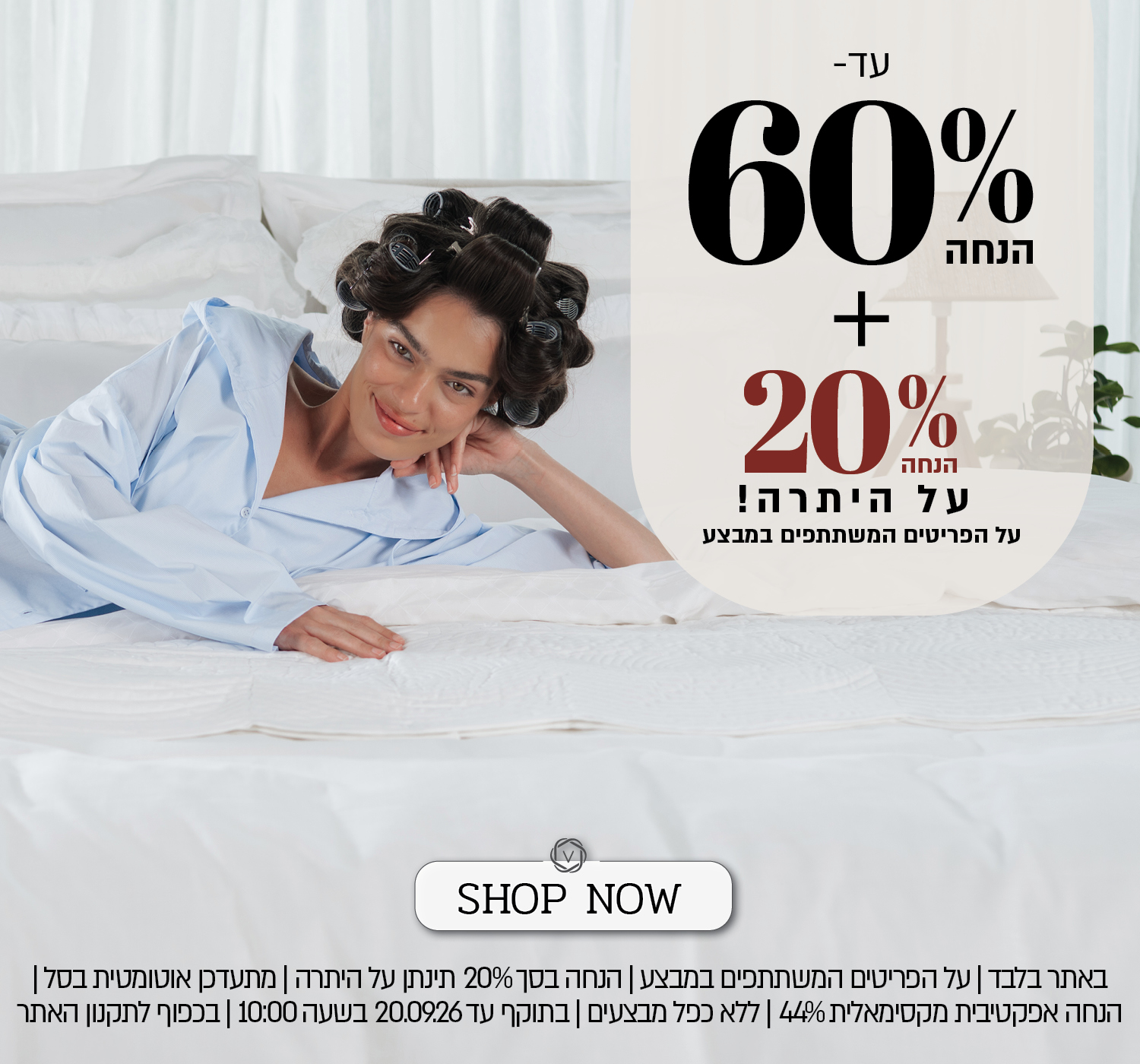 מבצע באתר ורדינון – עד 60% הנחה ובנוסף 20% הנחה על היתרה, על הפריטים המשתתפים במבצע. ההנחה מתעדכנת אוטומטית בסל. הנחה אפקטיבית מקסימלית 44%. המבצע תקף באתר בלבד, ללא כפל מבצעים, עד 20.09.26 בשעה 10:00 ובכפוף לתקנון האתר.