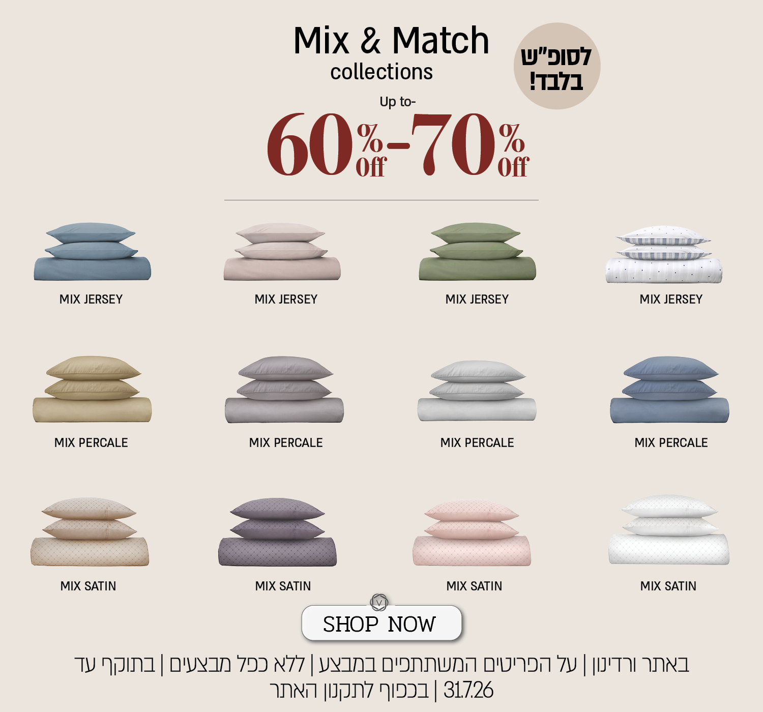 מגוון מצעי Mix & Match באתר ורדינון - מיקס פרקל, מיקס ג'רסי, מיקס סאטן, במבחר צבעים, c-60%  עד70% הנחה. על הפריטים המשתתפים במבצע. המבצע תקף באתר ורדינון, ללא כפל מבצעים, עד 31.7.26 ובכפוף לתקנון האתר.