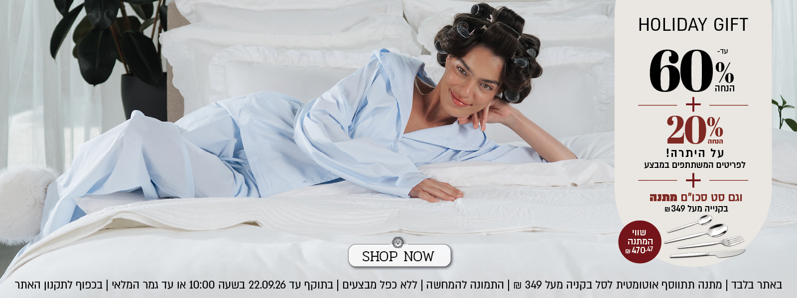 מבצע באתר ורדינון: עד 60% הנחה + 20% הנחה על היתרה, על הפריטים המשתתפים במבצע + וגם סט סכו"ם במתנה בקניה מעל 349 ש"ח. שווי המתנה: 470.47 ש"ח. ההנחה מתעדכנת אוטומטית בסל. הנחה אפקטיבית מקסימלית 44%. המבצע תקף באתר בלבד, ללא כפל מבצעים, עד 22.09.26 בשעה 10:00 ובכפוף לתקנון האתר. התמונה להמחשה בלבד. המתנה תתתווסף אוטומטית לסל.