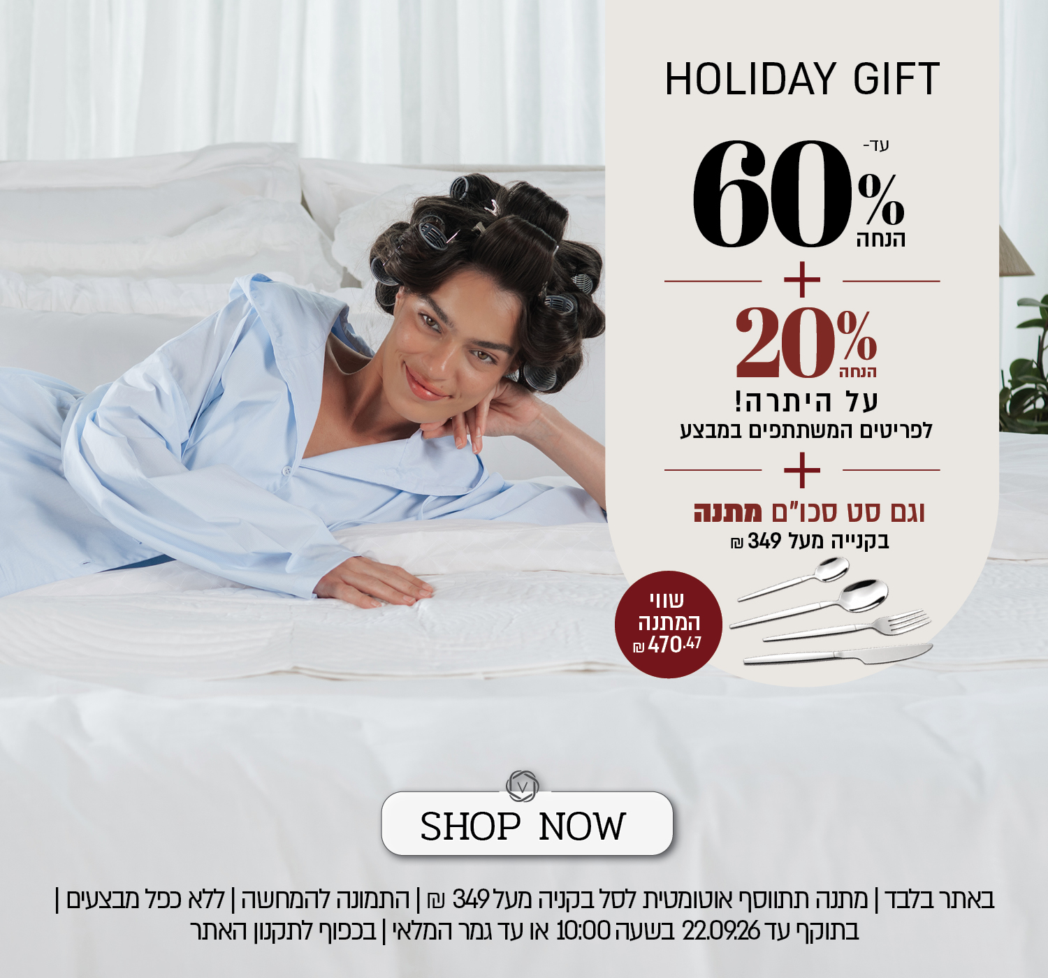 מבצע באתר ורדינון: עד 60% הנחה + 20% הנחה על היתרה, על הפריטים המשתתפים במבצע + וגם סט סכו"ם במתנה בקניה מעל 349 ש"ח. שווי המתנה: 470.47 ש"ח. ההנחה מתעדכנת אוטומטית בסל. הנחה אפקטיבית מקסימלית 44%. המבצע תקף באתר בלבד, ללא כפל מבצעים, עד 22.09.26 בשעה 10:00 ובכפוף לתקנון האתר. התמונה להמחשה בלבד. המתנה תתתווסף אוטומטית לסל.