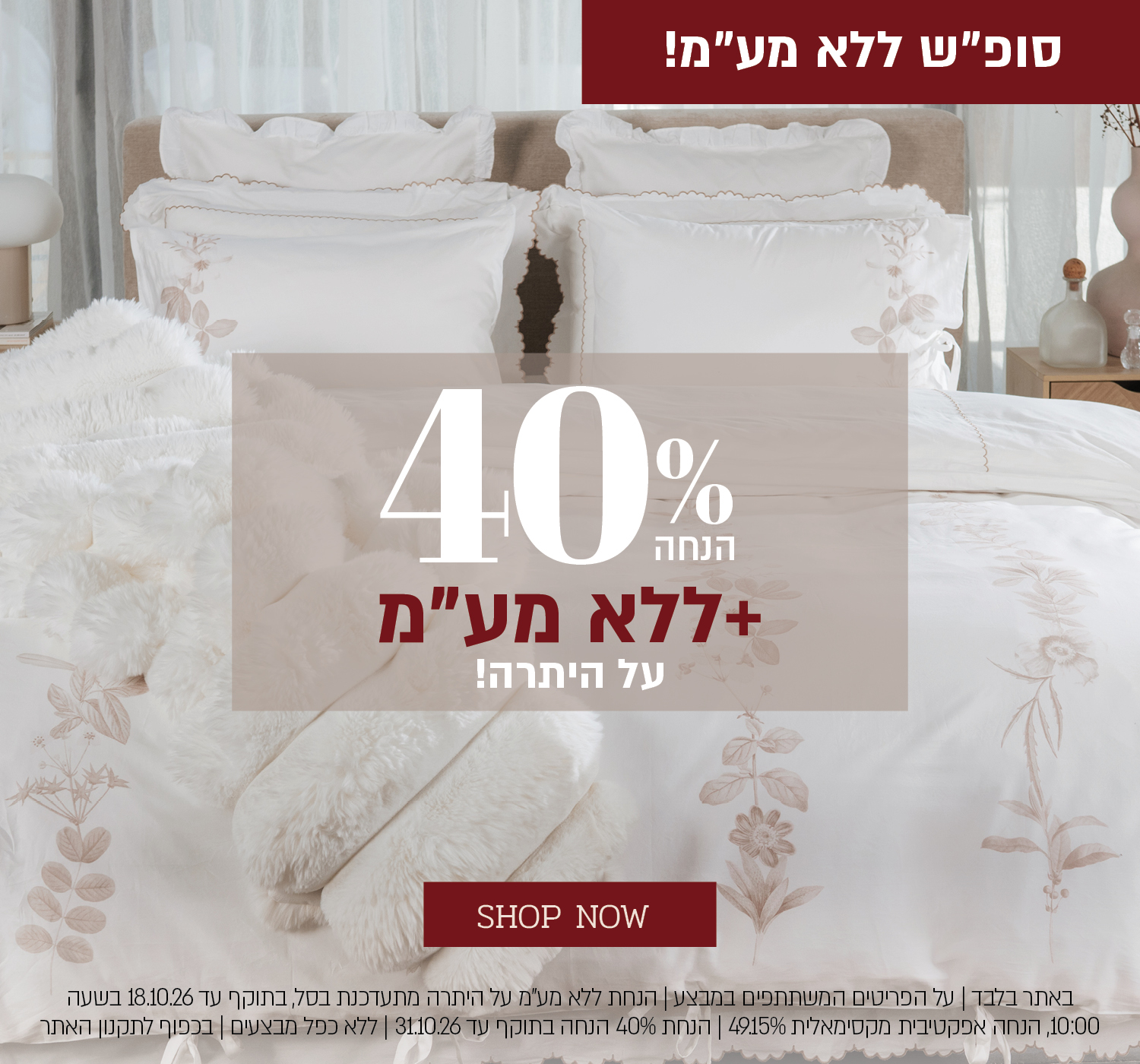 מבצע סופ"ש ללא מע"מ באתר ורדינון! 40% הנחה + ללא מע"מ על היתרה. לחצו לרכישה. באתר בלבד | על הפריטים המשתתפים במבצע | הנחת ללא מע"מ על היתרה מתעדכנת בסל, בתוקף עד 18.10.26 בשעה 10:00, הנחה אפקטיבית מקסימאלית 49.15% | הנחת 40% בתוקף עד 31.10.26 | ללא כפל מבצעים | בכפוף לתקנון האתר.