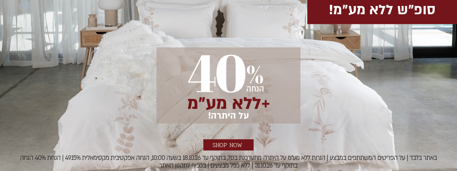 מבצע סופ"ש ללא מע"מ באתר ורדינון! 40% הנחה + ללא מע"מ על היתרה. לחצו לרכישה. באתר בלבד | על הפריטים המשתתפים במבצע | הנחת ללא מע"מ על היתרה מתעדכנת בסל, בתוקף עד 18.10.26 בשעה 10:00, הנחה אפקטיבית מקסימאלית 49.15% | הנחת 40% בתוקף עד 31.10.26 | ללא כפל מבצעים | בכפוף לתקנון האתר.