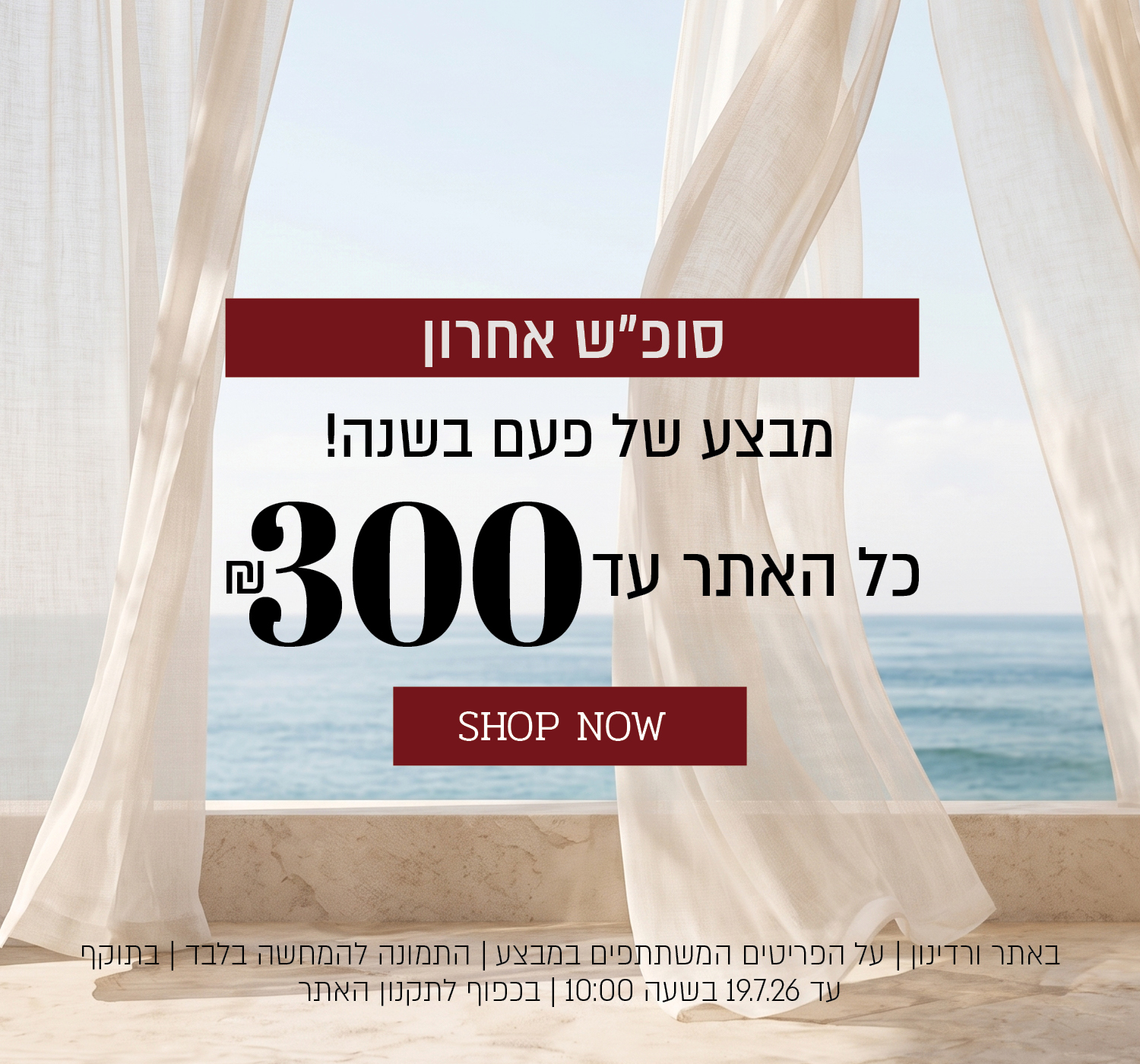 מבצע של פעם בשנה באתר ורדינון – כל האתר עד 300 ₪. המבצע תקף באתר ורדינון בלבד, על הפריטים המשתתפים במבצע, התמונה להמחשה בלבד, עד 14.7.26 בשעה 10:00 ובכפוף לתקנון האתר.