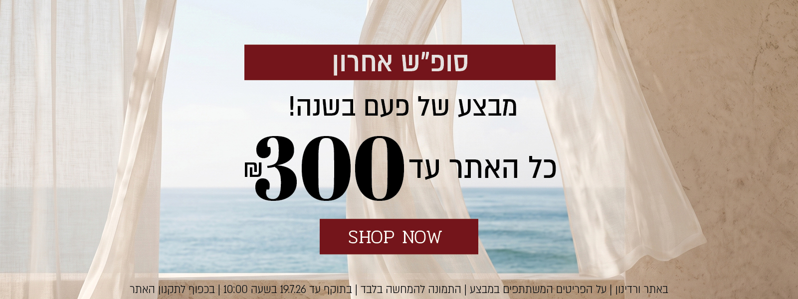 מבצע של פעם בשנה באתר ורדינון – כל האתר עד 300 ₪. המבצע תקף באתר ורדינון בלבד, על הפריטים המשתתפים במבצע, התמונה להמחשה בלבד, עד 14.7.26 בשעה 10:00 ובכפוף לתקנון האתר.