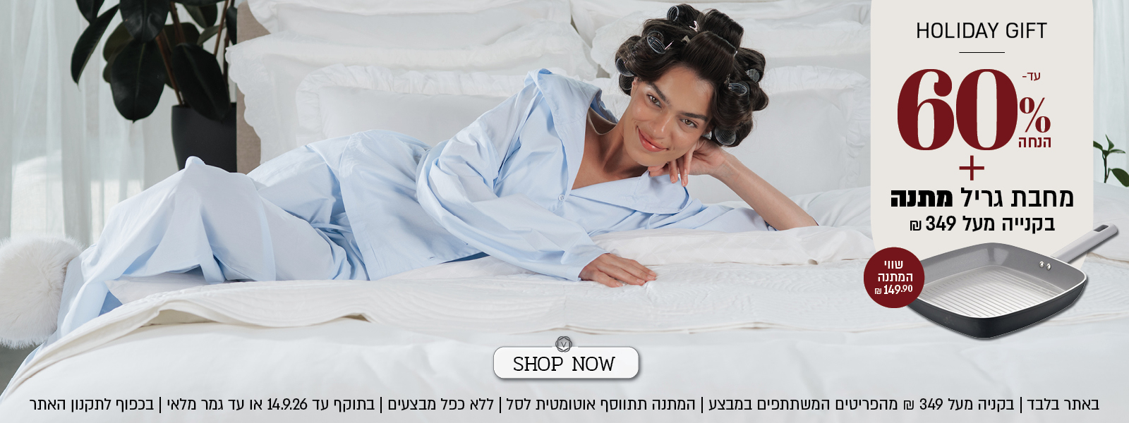 מבצע Holiday Gift באתר ורדינון – עד 60% הנחה ובנוסף מחבת גריל במתנה בשווי 149.90 ₪ בקנייה מעל 349 ₪ מהפריטים המשתתפים במבצע. המתנה תתווסף אוטומטית לסל. המבצע ללא כפל מבצעים, בתוקף עד 14.9.26 או עד גמר המלאי ובכפוף לתקנון האתר.
