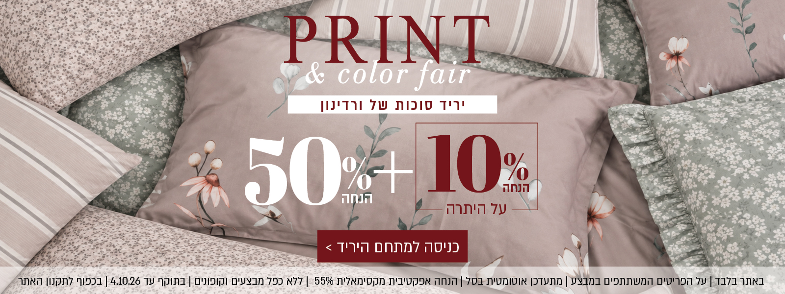 Color Fair – יריד סוכות של ורדינון. 50% הנחה + 10% הנחה על היתרה. הקליקו לכניסה למתחם היריד. באתר בלבד | על הפריטים המשתתפים במבצע | מתעדכן אוטומטית בסל | הנחה אפקטיבית מקסימאלית 55% | ללא כפל מבצעים וקופונים | בתוקף עד 4.10.26 | בכפוף לתקנון האתר.