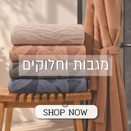 לקטגוריית מגבות וחלוקים - לחצו
