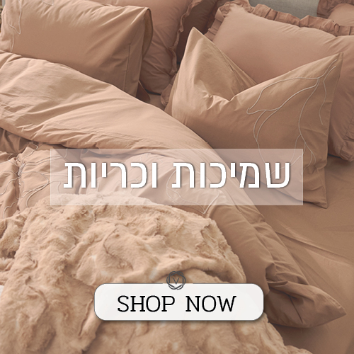 לקטגוריית קולקציית שמיכות וכריות - לחצו